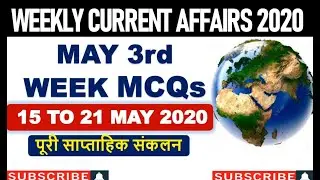 15 MAY to 21 MAY 2020 TOP WEEKLY CURRENT AFFAIRS MCQs| MAY 3rd WEEK |MAY 2020 WEEKLY CURRENT AFFAIRS