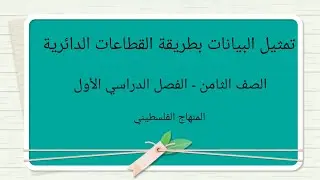 الصف الثامن- الوحدة الرابعة- الدرس الاول-#تمثيل البيانات بالقطاعات الدائرية#الرياضيات الرياضيات#