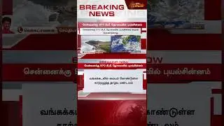 சென்னைக்கு அருகே புயல் சின்னம்? | Montha Cyclone Update