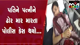 પતિને પત્નીને ઢોર માર મારતા પોલીસ કેસ થયો...