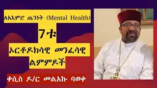 ለአእምሮ ጤንነት (Mental Health)  7ቱ  ኦርቶዶክሳዊ መንፈሳዊ ልምምዶች፤
