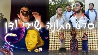 סרט חתונה שירי & דן ❤️ [טודו בום | דניס דניס | גריז]