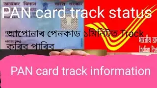 How to pan card Track আপুনি আপোনাৰ পেনকাড কেনেকৈ ট্ৰেক কৰিব