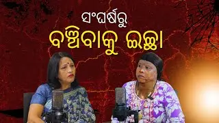 ସଂଘର୍ଷରୁ ବଞ୍ଚିବାକୁ  ଇଚ୍ଛା  | Full Episode 02 |Mamata Behera | Subhashri Das| Exclusive Podcast