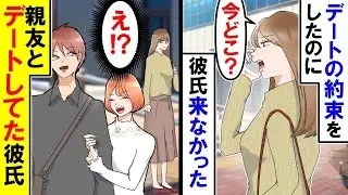 私「何してるの？」約束した場所に来なかった彼氏・・・なぜか親友と一緒に歩いている彼・・・私「どういうこと！？」