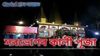 Sorbhog kali puja 2020 \\ Kali Puja Sorbhog || Sorbhog kali Mandir // Sarbhog / Bitopan Das Vlogs