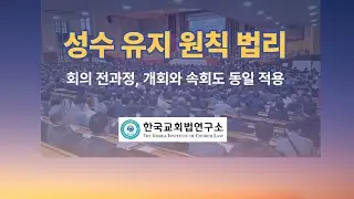 [소재열박사 교회법] 성슈유지 원칙 법리 20251027