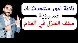 ثلاثة اشياء ستحدث لحياتك عند رؤية سقف البيت في المنام l تفسير حلم رؤية سقف البيت والمنزل في المنام