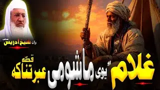 Pashto Islamic Bayan | Molana sheikh idrees Sahib bayan | یو غلام او یو ماشومی ڈیرہ عبرتناکہ قصہ 