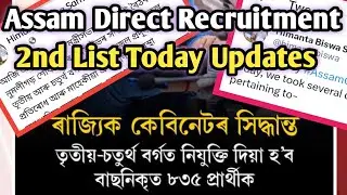 Adre 2nd list Update | adre waiting list | Assam direct recruitment New updates
