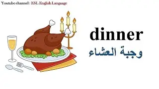 تعلم أسماء الوجبات اليومية باللغة الإنجليزية/ daily meals