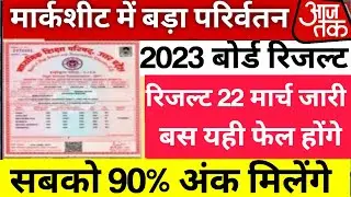 UP Board Exam Result 2023 | UP Board 10th, 12th Result 2023 Date | up board result kab aayega