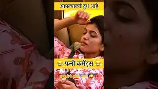 आपल्याकडे 🍼 दूध आहे | Instagram reels funny comments reading | Part 246 |#shorts #trending #comedy