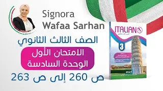 حل أسئلة الامتحان الأول الوحدة السادسة ص 260 إلى ص 263 كتاب ايطاليانو الصف الثالث الثانوي 2024