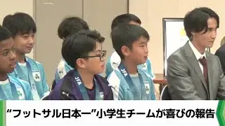 フットサル全国大会優勝！　千葉・浦安の小学生チームが熊谷知事に喜びの報告（2025.09.29放送）
