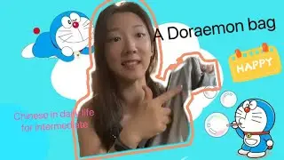 17.A doreamon bag哆啦A梦的包-------comprehensible input for beginners(chinese in daily life)
