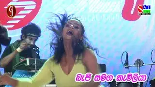 කැමිලියා සමග බැජි | Beji | Guruge Gems Musical Night | Sankhapala
