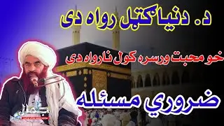 ډیره خوندور اصلاحی بیان  شیخ الحدیث خلیفہ جمال صاحب
