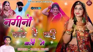 New Song ~ नगीनों चमके छे थारी बाली में । Rajpal Bhati । Rajasthani Dj Song । Marwadi Dj Song 2025
