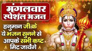 मंगलवार भक्ति भजन : हनुमान चालीसा, हे दुःख भंजन, हनुमान अमृतवाणी, बजरंग बाण, हनुमान अष्टक व आरती