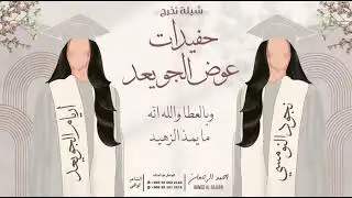 شيلة تخرج حفيدات عوض الجويعد || احمد الرجعان (حصرياً) 2024