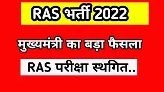 RAS EXAM POSTPONED | RAS EXAM LATEST NEWS | RAS EXAM POSTPONED 2022 | RAS MAINS LATEST UPDATE Ashok