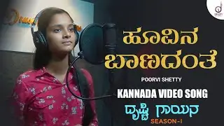 Huvina Baanadanthe | ಹೂವಿನ ಬಾನದಂತೆ | Kannada Viral Song | Poorvi Shetty | Drusti Gayana