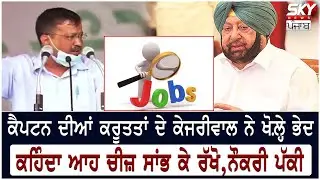 Kejriwal attacks Captain by showing Employment Card | BaghaPurana Rally | AAP Rally | Election 2022