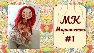 МК Марионетка. Часть 1