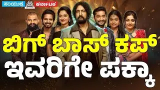 Bigg Boss Kannada 12 Finale: Gilli ಗೆ ಗೆಲುವು ಫಿಕ್ಸ್? | Viewers & Fans Predict Gilli as Winner 🔥