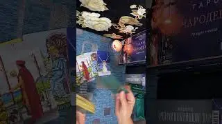 &laquo;Что не дает Ему покоя&raquo;. #таро#tarot#гадание#тароонлайн#tarotreading#tarotscope