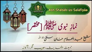 Salāh Workshop: Namāz-e-Nabwi ﷺ [Short] | Salafi-Youth| Shaikh Abdul Allam Salafi حفظ اللّہ