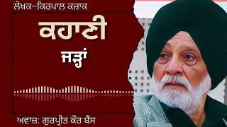 ਕਿਰਪਾਲ ਕਜ਼ਾਕ | ਕਹਾਣੀ –ਜੜ੍ਹਾਂ | Kirpal Kazak | ਮਸ਼ਹੂਰ ਪੰਜਾਬੀ ਕਹਾਣੀ#audiobooks #shortstories #punjabi