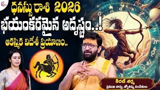 Dhanu Rasi Phalalu 2026 Telugu | Dhanu Rasi Phalalu 2026 | Sagittarius Horoscope | SumanTV Janaki