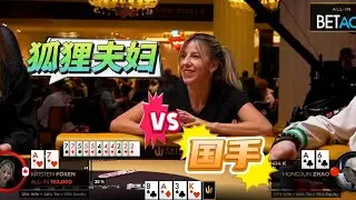 世界最强德州夫妇vs中国牌手！2025传奇扑克比赛02