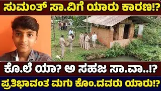 ಸುಮಂತ್ ಸಾವಿಗೆ ಬಿಗ್ ಟ್ವಿಸ್ಟ್!? ಮನೆಯ ಸತ್ತ ಹನುಮಾನದ ಜಾಡು! - Just News Kannada
