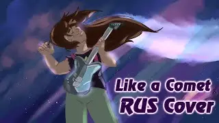 Steven Universe - Like a Comet [RUS Cover]