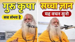 सच्चा ज्ञान क्या है? | प्रेमस्वामी महाराज