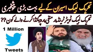 بڑی خبر! جیل میں بند TLP کارکنان کے لیے بڑی خوشخبری | TLP ٹویٹر ٹرینڈ پر منفی پروپیگنڈا کرنے والے??