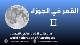 القمر في الجوزاء