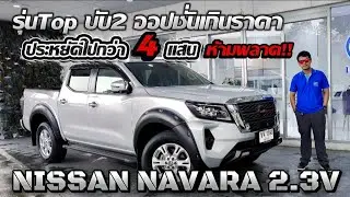 กระบะ4ประตูออโต้รุ่นTopขับ2 ออปชั่นเกินค่าตัว NISSAN NAVARA 2.3V ปี2020 | KomaineeVlogs