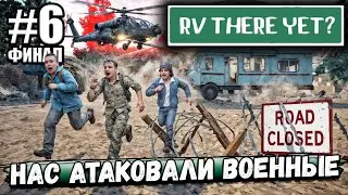 ДОПИХАЛИ АВТОДОМ ДО ФИНАЛА! ТАКОГО Я КОНЕЧНО НЕ ОЖИДАЛ! НАС АТАКОВАЛИ ВОЕННЫЕ В ► RV There Yet? #6
