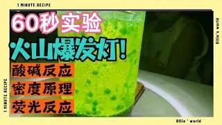 60秒儿童在家STEM实验-火山喷发荧光灯❗️How to Make a Lava Lamp at Home, science experiment for kids