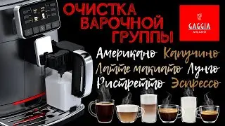 Очистка варочной группы GAGGIA CADORNA &ndash; Идеальная кофемашина для офиса!