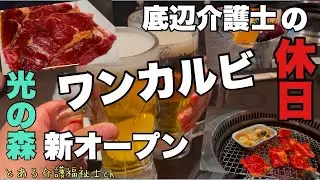 光の森に新オープンしたワンカルビに行ってきました
