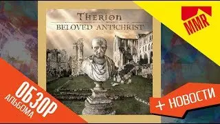 Therion - Beloved Antichrist (2018) обзор альбома