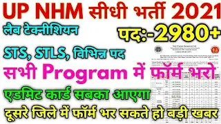 UP NHM Lab Technician 2900+ Vacancy  एक से अधिक प्रोग्राम में फॉर्म भरो