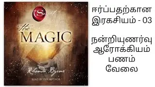ஈர்ப்பதற்கான இரகசியம் நன்றியுணர்வு (ஆரோக்கியம், பணம், வேலை) #The magic in tamil chapter 2