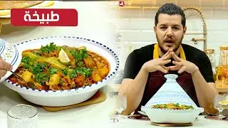 واش نطيبو اليوم | طبيخة ..مع الشاف سليمان