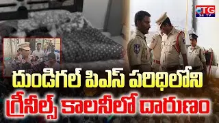 దుండిగల్ పిఎస్ పరిధిలోని గ్రీనీల్స్ కాలనీలో దారుణం  TG24TV |